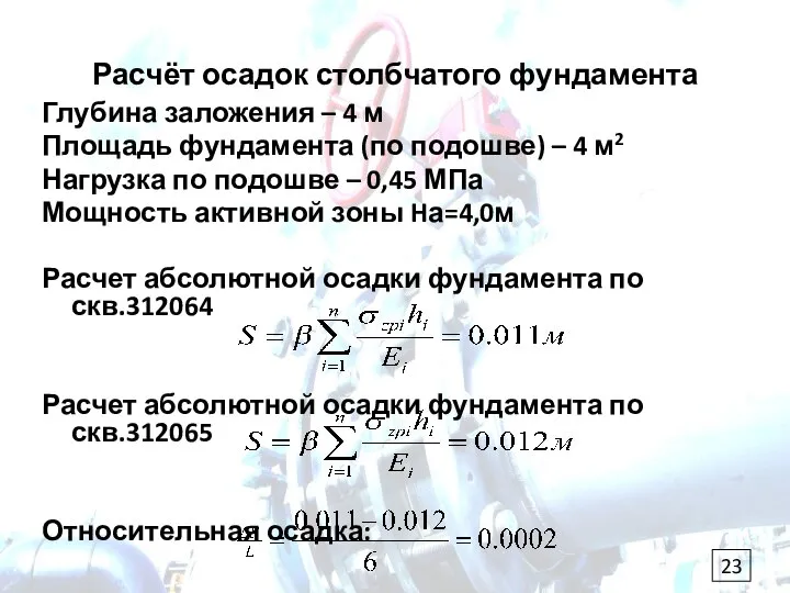 Расчёт осадок столбчатого фундамента Глубина заложения – 4 м Площадь фундамента (по