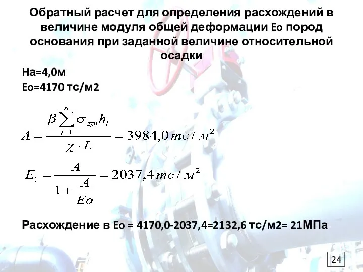 Обратный расчет для определения расхождений в величине модуля общей деформации Eo пород