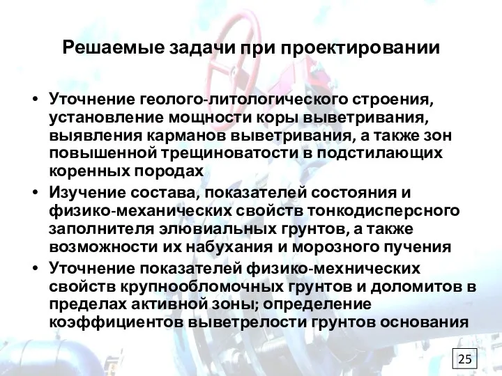 Решаемые задачи при проектировании Уточнение геолого-литологического строения, установление мощности коры выветривания, выявления