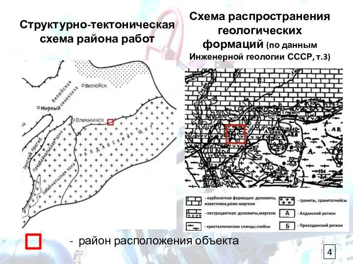 Структурно-тектоническая схема района работ Схема распространения геологических формаций (по данным Инженерной геологии