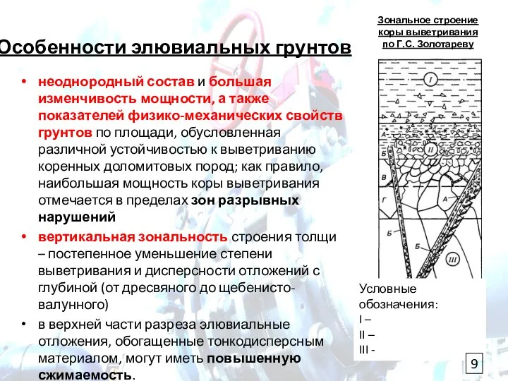 Особенности элювиальных грунтов неоднородный состав и большая изменчивость мощности, а также показателей