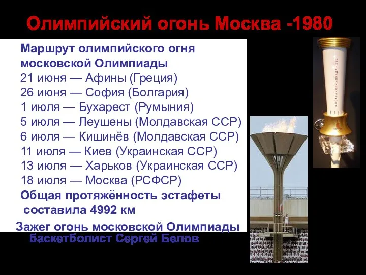 Маршрут олимпийского огня московской Олимпиады 21 июня — Афины (Греция) 26 июня