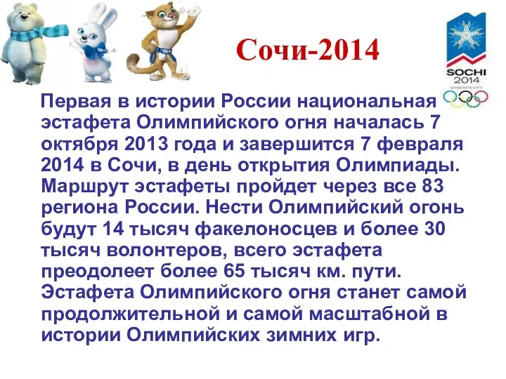 Сочи-2014 Первая в истории России национальная эстафета Олимпийского огня началась 7 октября