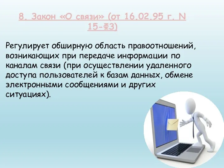 Регулирует обширную область правоотношений, возникающих при передаче информации по каналам связи (при