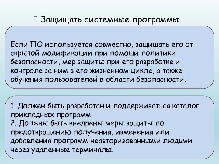 Защищать системные программы. Если ПО используется совместно, защищать его от скрытой модификации