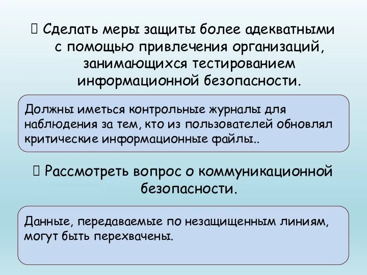 Сделать меры защиты более адекватными с помощью привлечения организаций, занимающихся тестированием информационной