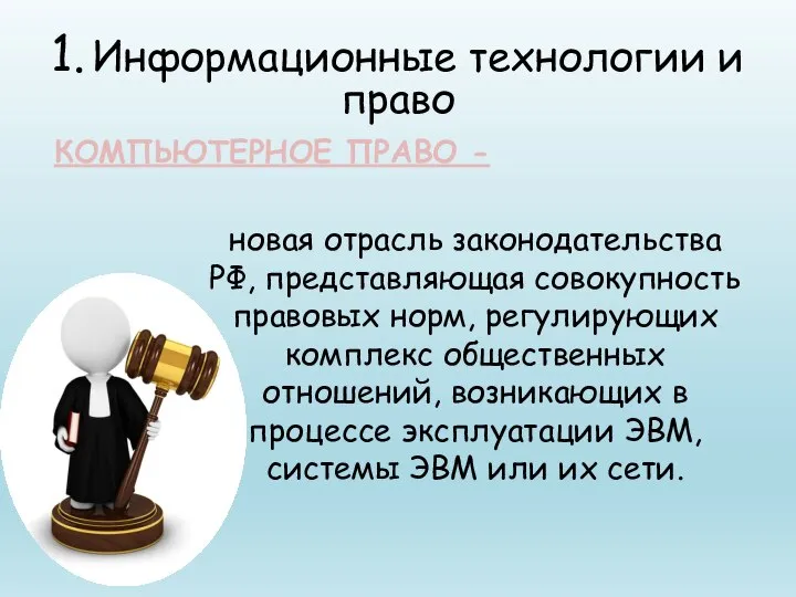новая отрасль законодательства РФ, представляющая совокупность правовых норм, регулирующих комплекс общественных отношений,