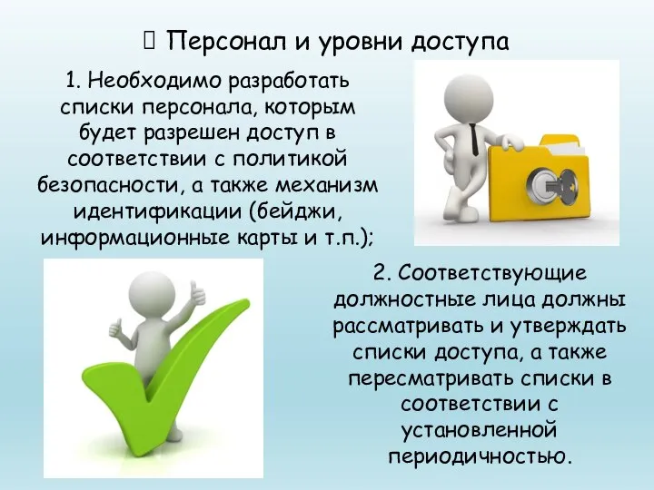 1. Необходимо разработать списки персонала, которым будет разрешен доступ в соответствии с