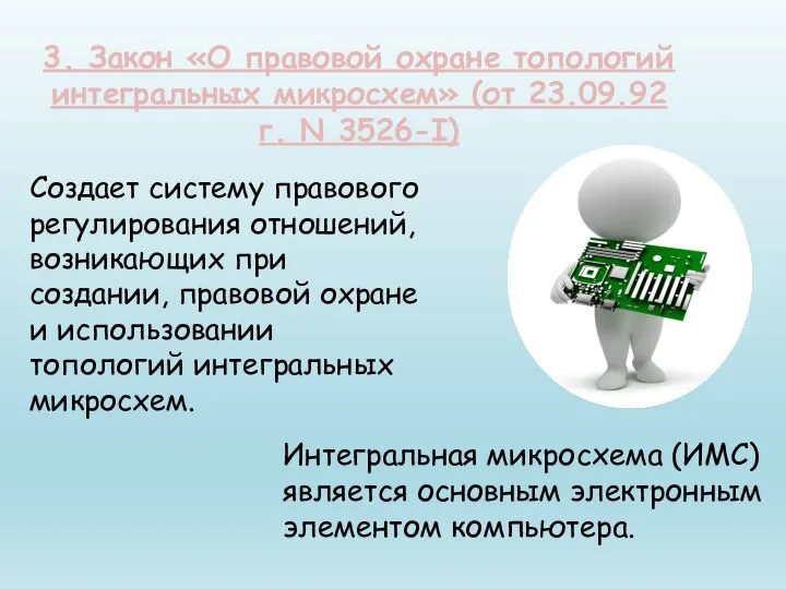 Создает систему правового регулирования отношений, возникающих при создании, правовой охране и использовании