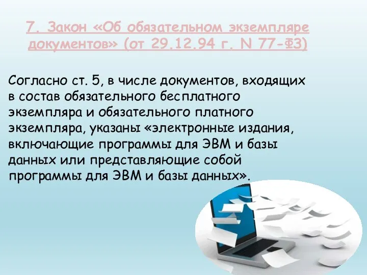 Согласно ст. 5, в числе документов, входящих в состав обязательного бесплатного экземпляра