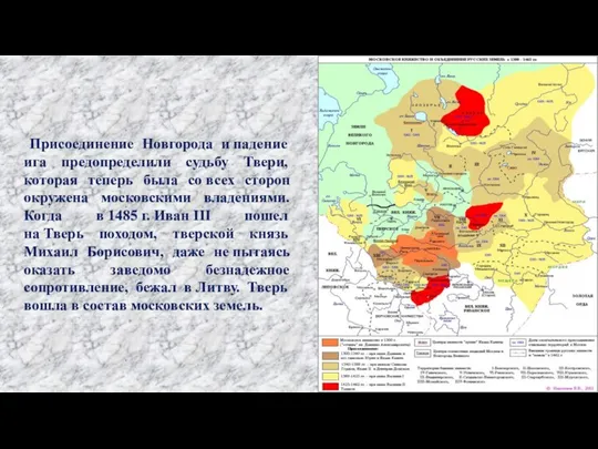 Присоединение Новгорода и падение ига предопределили судьбу Твери, которая теперь была со
