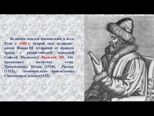 Великим князем московским и всея Руси с 1505 г. второй сын великого