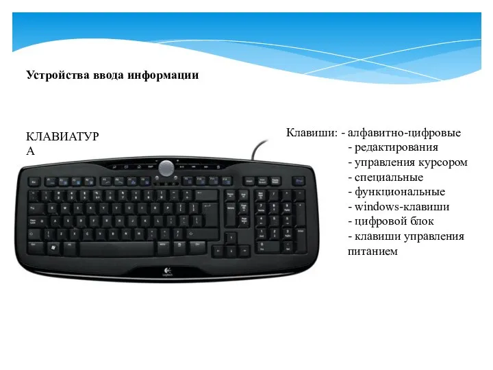 Устройства ввода информации Клавиши: - алфавитно-цифровые - редактирования - управления курсором -