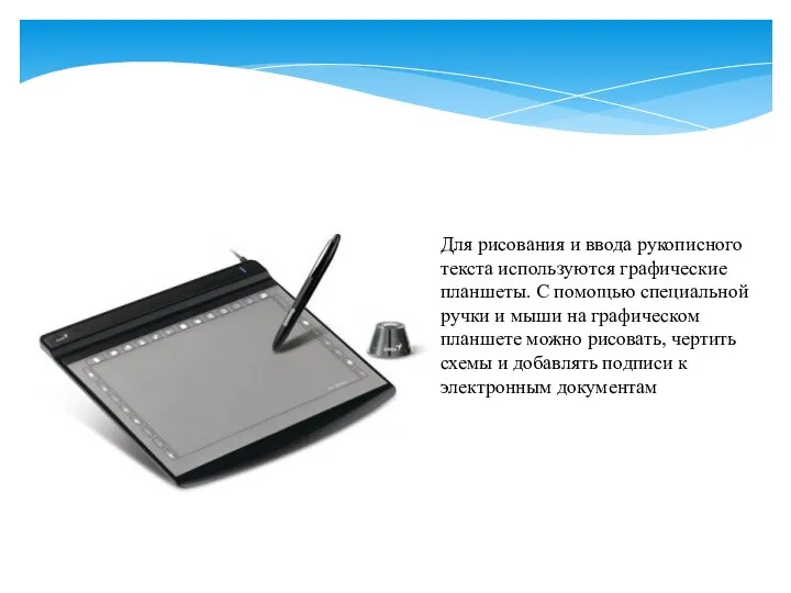 Для рисования и ввода рукописного текста используются графические планшеты. С помощью специальной