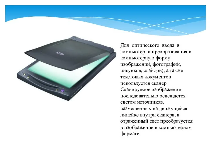 Для оптического ввода в компьютер и преобразования в компьютерную форму изображений, фотографий,