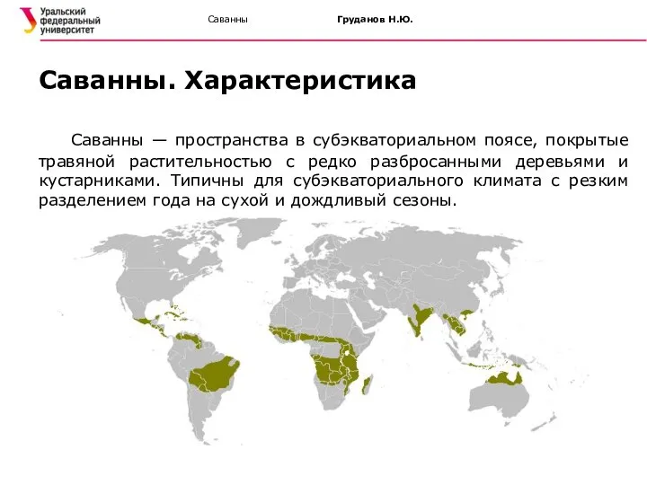 Саванны Груданов Н.Ю. Саванны — пространства в субэкваториальном поясе, покрытые травяной растительностью