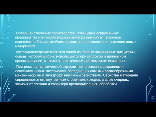 Совершенствование производства, оснащение современных предприятий электрооборудованием и различной аппаратурой невозможно без дальнейшего