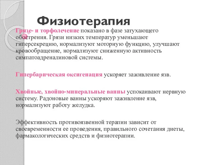 Физиотерапия Грязе- и торфолечение показано в фазе затухающего обострения. Грязи низких температур