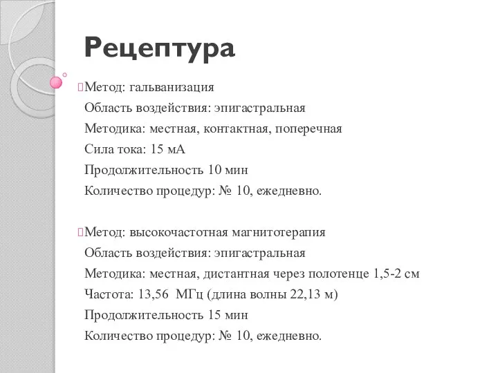 Рецептура Метод: гальванизация Область воздействия: эпигастральная Методика: местная, контактная, поперечная Сила тока: