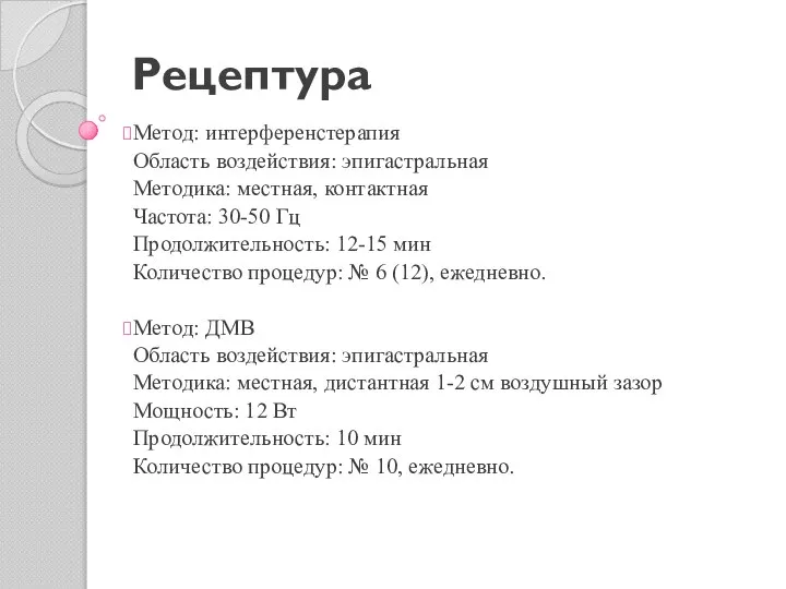 Рецептура Метод: интерференстерапия Область воздействия: эпигастральная Методика: местная, контактная Частота: 30-50 Гц