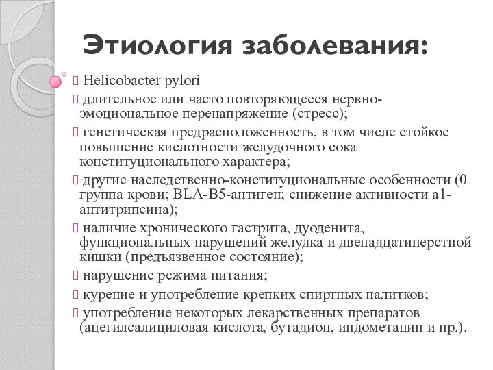 Этиология заболевания: Helicobacter pylori длительное или часто повторяющееся нервно-эмоциональное перенапряжение (стресс); генетическая