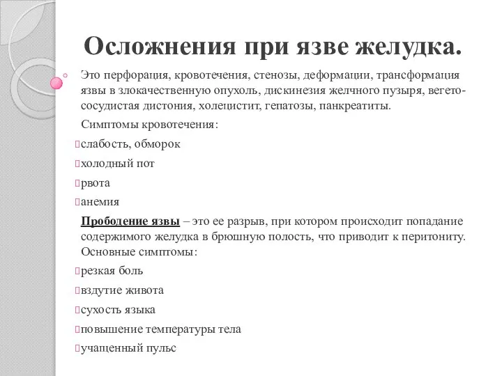 Осложнения при язве желудка. Это перфорация, кровотечения, стенозы, деформации, трансформация язвы в