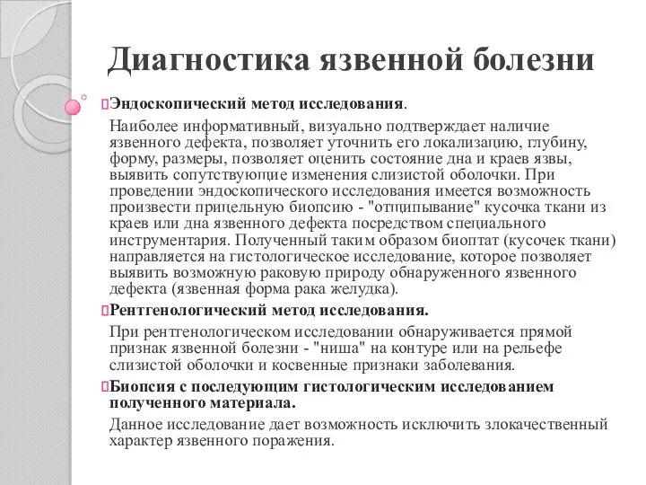 Диагностика язвенной болезни Эндоскопический метод исследования. Наиболее информативный, визуально подтверждает наличие язвенного