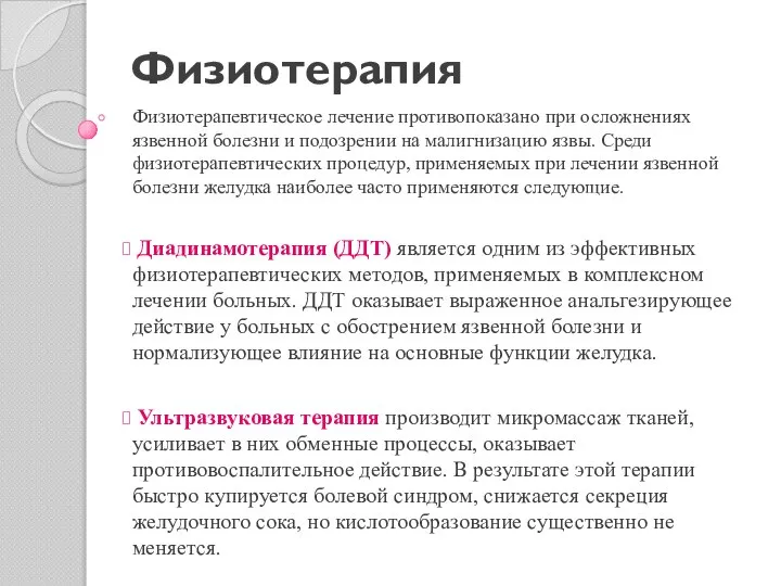 Физиотерапия Физиотерапевтическое лечение противопоказано при осложнениях язвенной болезни и подозрении на малигнизацию