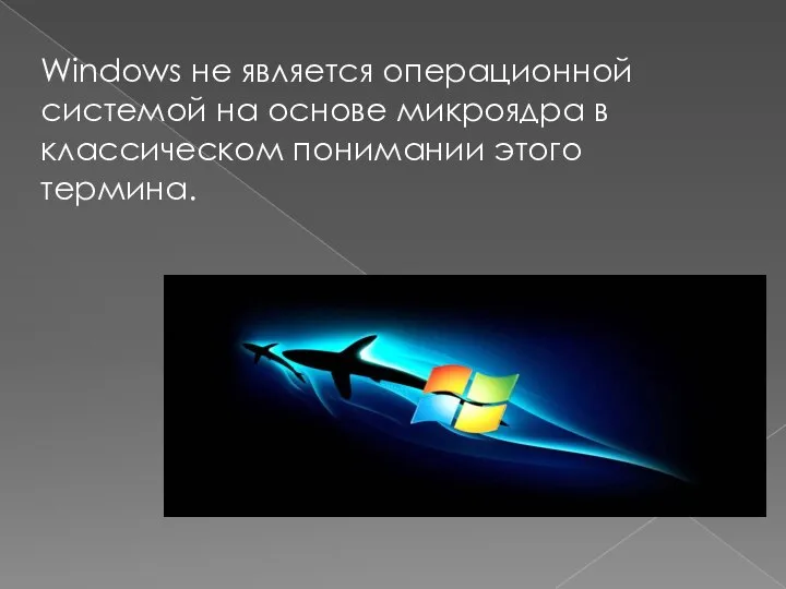 Windows не является операционной системой на основе микроядра в классическом понимании этого термина.