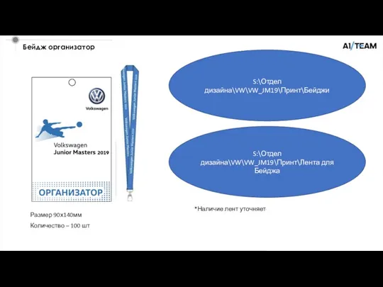 Бейдж организатор *Наличие лент уточняется Размер 90х140мм Количество – 100 шт S:\Отдел