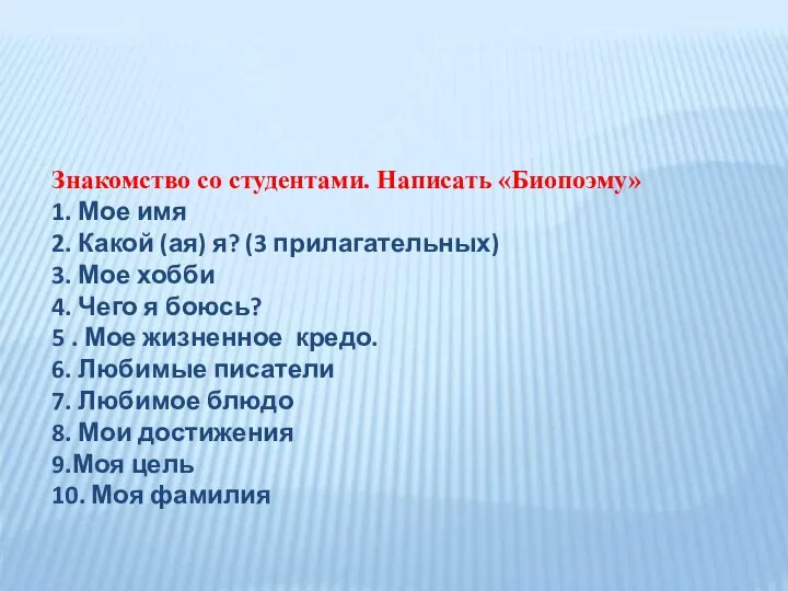 Знакомство со студентами. Написать «Биопоэму» 1. Мое имя 2. Какой (ая) я?