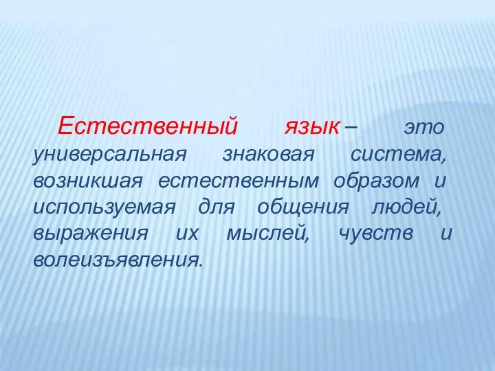 Естественный язык – это универсальная знаковая система, возникшая естественным образом и используемая