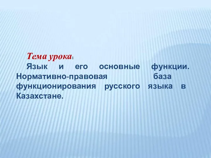 Тема урока: Язык и его основные функции. Нормативно-правовая база функционирования русского языка в Казахстане.