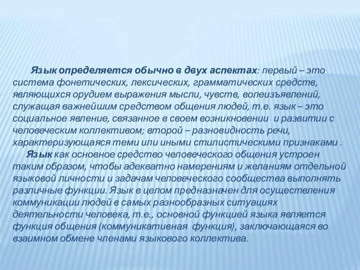 Язык определяется обычно в двух аспектах: первый – это система фонетических, лексических,