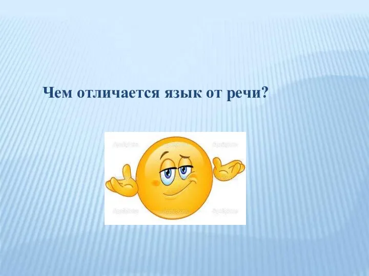 Чем отличается язык от речи?