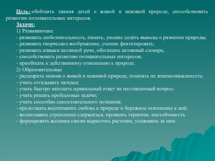 Цель: обобщить знания детей о живой и неживой природе, способствовать развитию познавательных