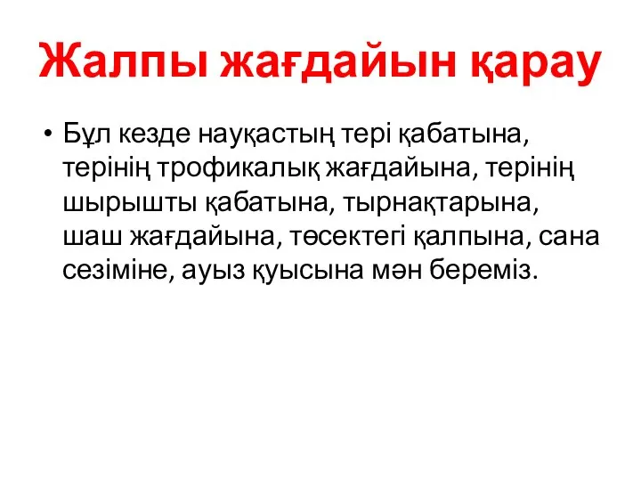 Жалпы жағдайын қарау Бұл кезде науқастың тері қабатына, терінің трофикалық жағдайына, терінің