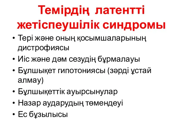 Темірдің латентті жетіспеушілік синдромы Тері және оның қосымшаларының дистрофиясы Иіс және дәм