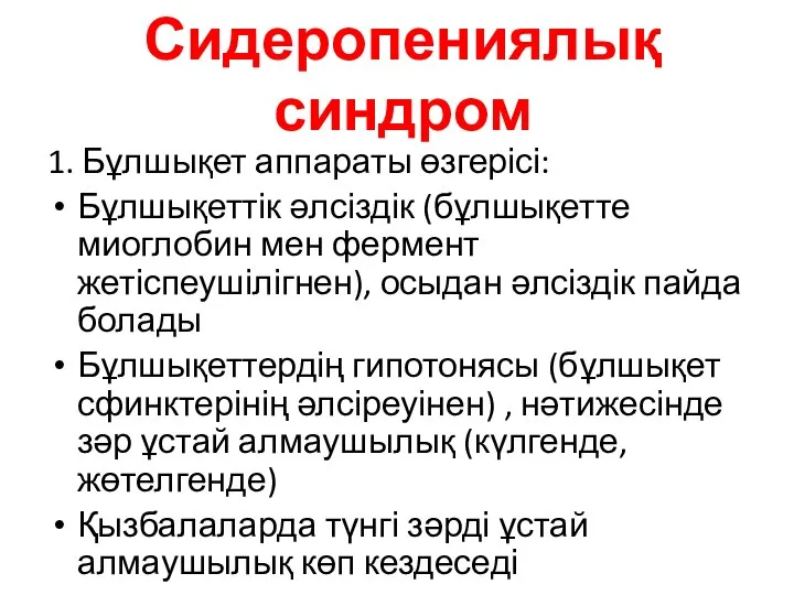 Сидеропениялық синдром 1. Бұлшықет аппараты өзгерісі: Бұлшықеттік әлсіздік (бұлшықетте миоглобин мен фермент