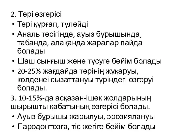 2. Тері өзгерісі Тері құрғап, түлейді Аналь тесігінде, ауыз бұрышында, табанда, алақанда