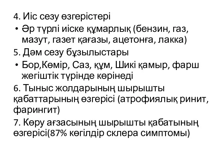 4. Иіс сезу өзгерістері Әр түрлі иіске құмарлық (бензин, газ, мазут, газет