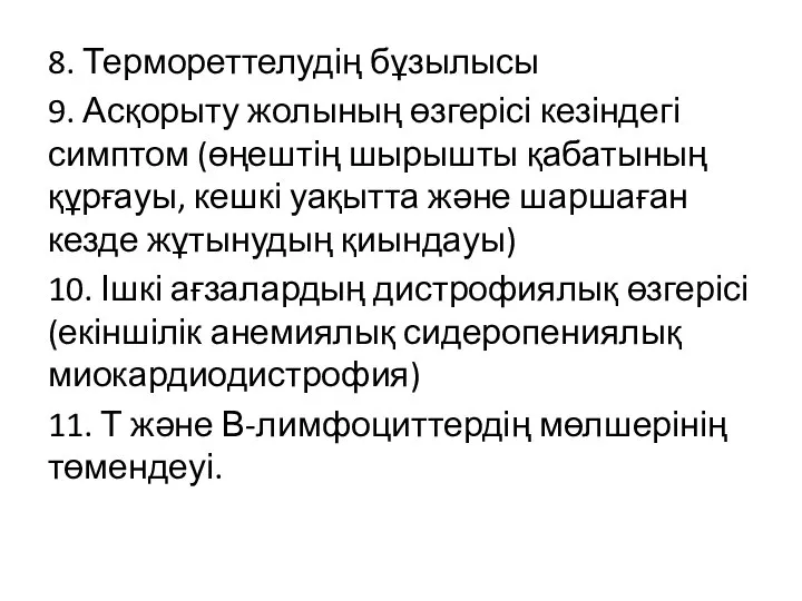 8. Термореттелудің бұзылысы 9. Асқорыту жолының өзгерісі кезіндегі симптом (өңештің шырышты қабатының