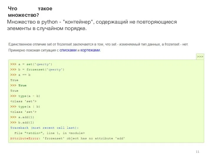 Что такое множество? Множество в python - "контейнер", содержащий не повторяющиеся элементы в случайном порядке.