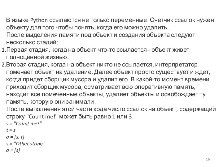 В языке Python ссылаются не только переменные. Счетчик ссылок нужен объекту для