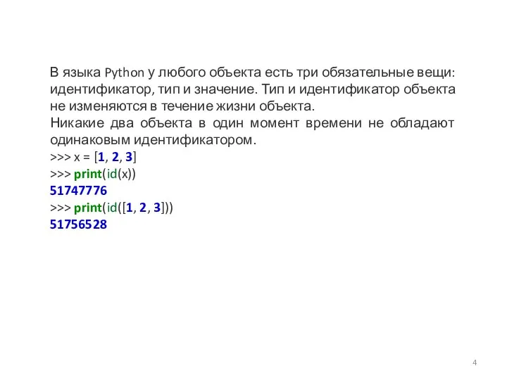 В языка Python у любого объекта есть три обязательные вещи: идентификатор, тип