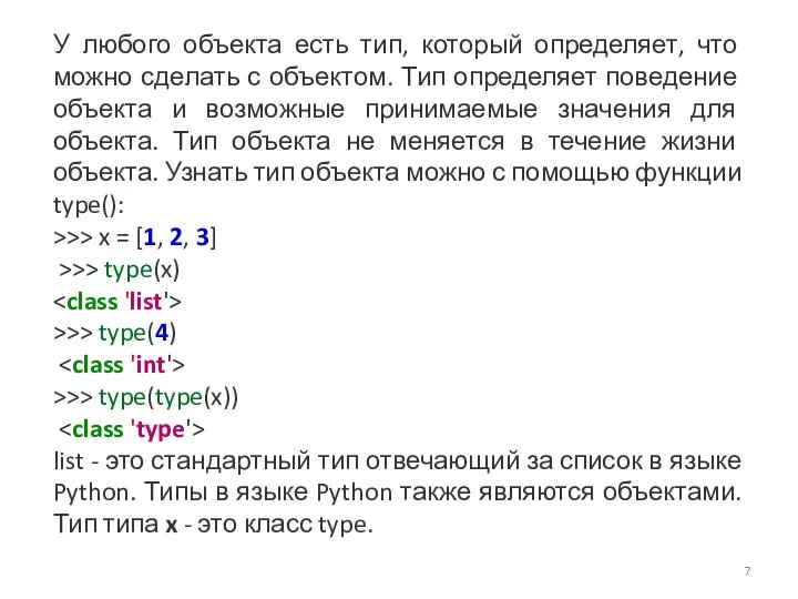 У любого объекта есть тип, который определяет, что можно сделать с объектом.