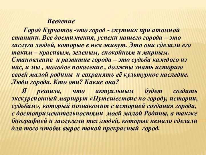 Введение Город Курчатов -это город - спутник при атомной станции. Все достижения,