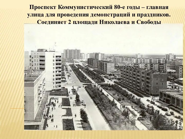 Проспект Коммунистический 80-е годы – главная улица для проведения демонстраций и праздников.