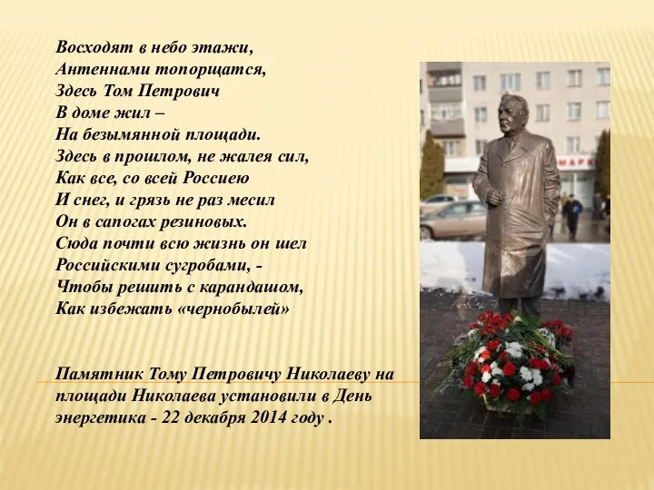 Восходят в небо этажи, Антеннами топорщатся, Здесь Том Петрович В доме жил