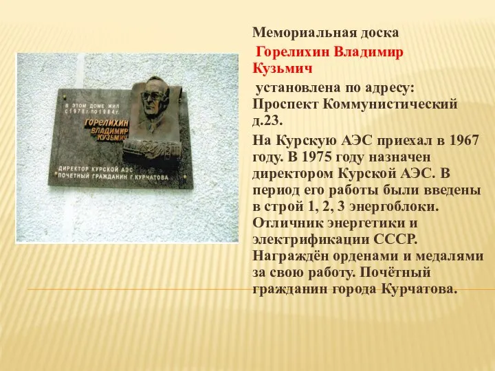 Мемориальная доска Горелихин Владимир Кузьмич установлена по адресу: Проспект Коммунистический д.23. На